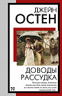 Доводы рассудка