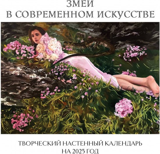 Календарь настенный на 2025 год «Змеи в современном искусстве»