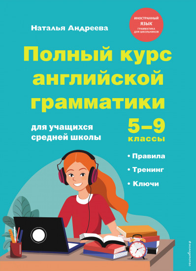 Полный курс английской грамматики для учащихся