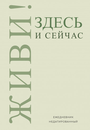 Ежедневник недатированный «Живи! Здесь и сейчас»