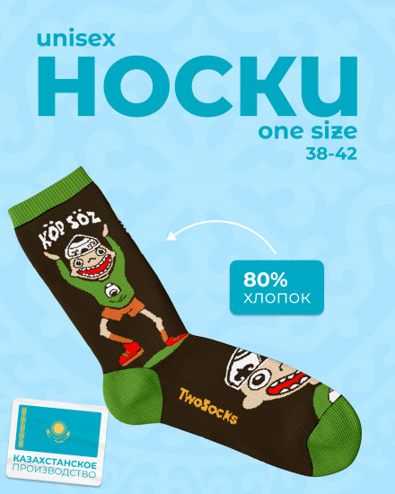 Дизайнерские носки «Kop Soz»