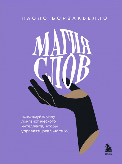 Магия слов. Используйте силу лингвистического интеллекта