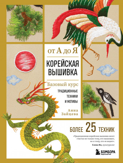 Корейская вышивка от А до Я. Базовый курс