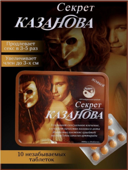 Средство для повышения потенции «Секрет Казанова»