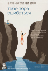 Тебе пора ошибаться. Чему я научилась за 25 лет работы