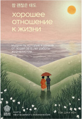 Хорошее отношение к жизни. Мудрость