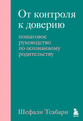 От контроля к доверию. Пошаговое руководство
