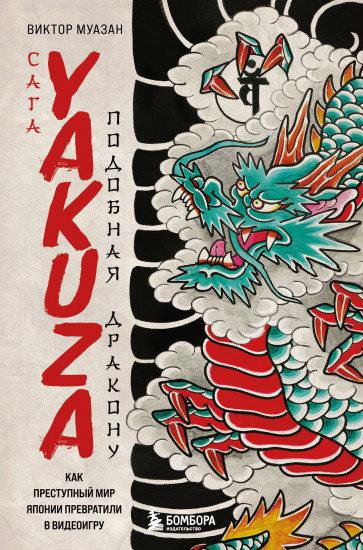 Сага Yakuza. Подобная дракону. Как преступный мир Японии превратили в видеоигру