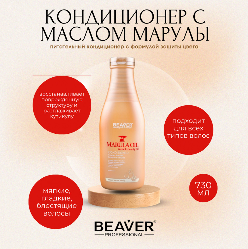Кондиционер для волос с маслом марулы | BEAVER