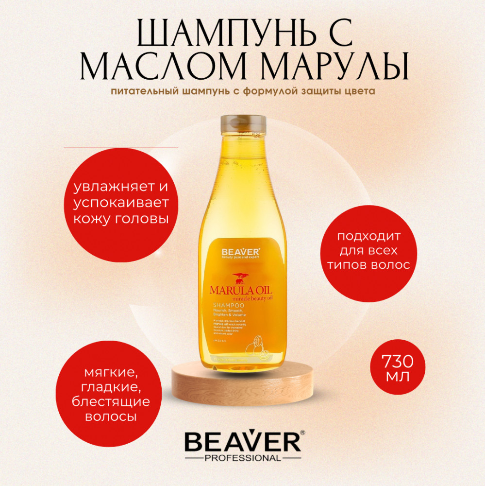 Шампунь для волос с маслом марулы | BEAVER
