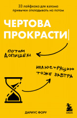 Чертова прокрастинация. 33 лайфхака