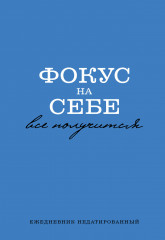 Ежедневник недатированный «Фокус на себе»