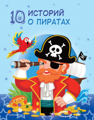 10 историй о пиратах