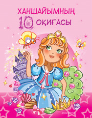 Ханшайымның 10 оқиғасы