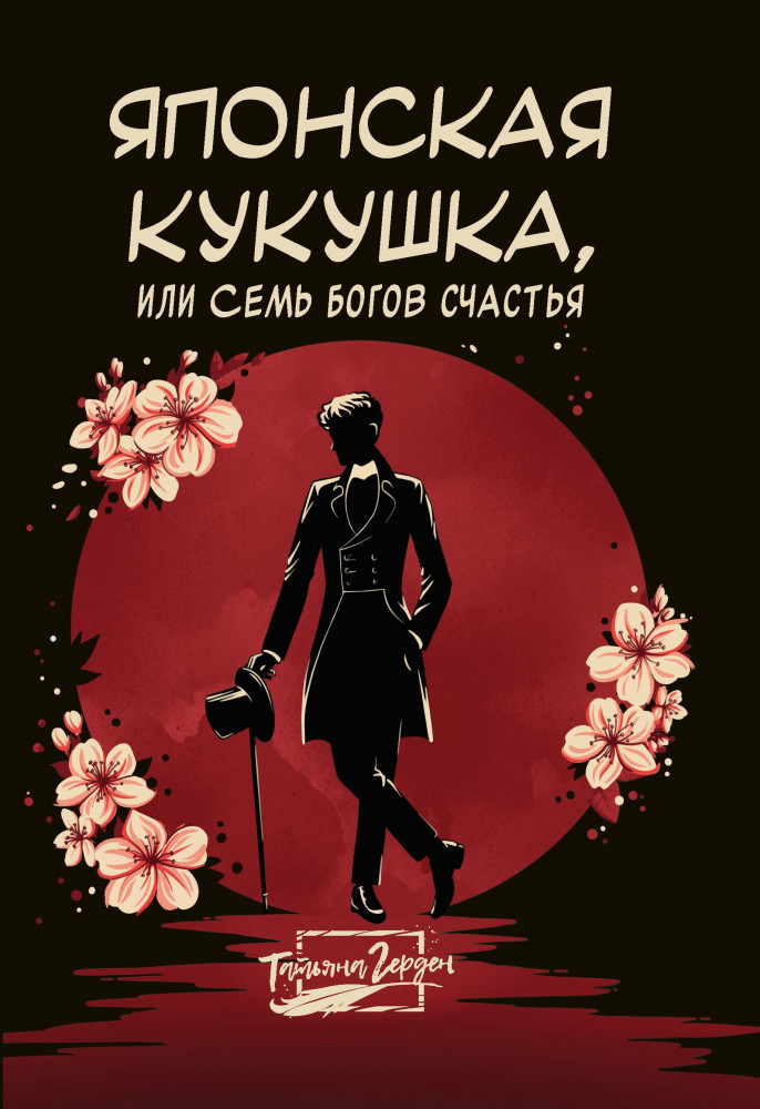 Японская кукушка, или Семь богов счастья | Хорошая проза