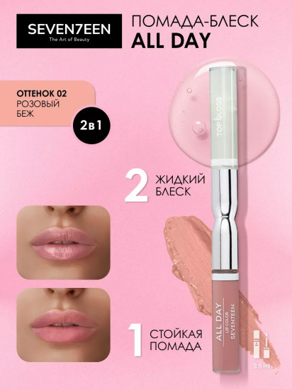 Помада для губ жидкая «All Day Lip Color&Top Gloss», тон №02 розовый беж