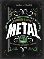 Коктейли в стиле METAL. 42 рецепта
