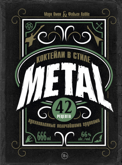Коктейли в стиле METAL. 42 рецепта