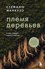 Племя деревьев. О чём говорят корни и кроны