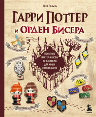 Гарри Поттер и Орден Бисера. Пошаговые мастер-классы