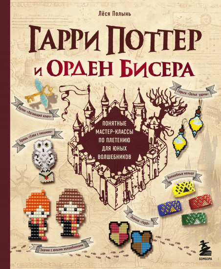 Гарри Поттер и Орден Бисера. Пошаговые мастер-классы