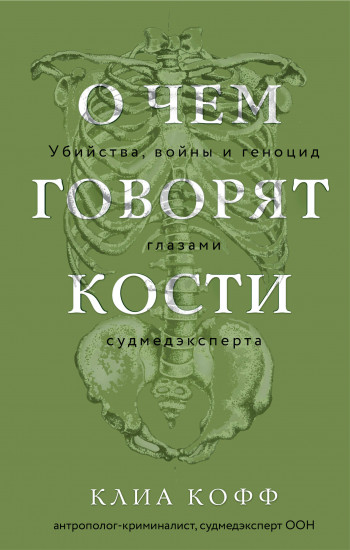 О чём говорят кости. Убийства, войны и геноцид
