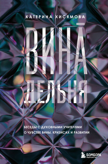 ВинАдельня. Беседы с духовными учителями