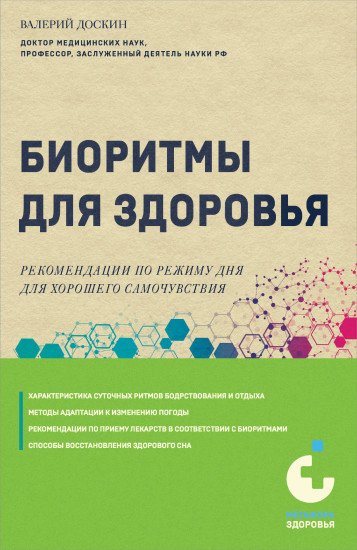 Биоритмы для здоровья. Рекомендации по режиму