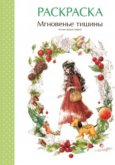 Раскраска «Мгновенье тишины»