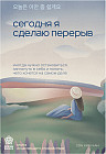 Сегодня я сделаю перерыв. Иногда нужно остановиться, заглянуть в себя и понять, чего хочется на самом деле