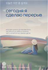 Сегодня я сделаю перерыв. Иногда нужно остановиться