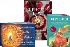Женский круг. Комплект из книги и 2 наборов метафорических карт