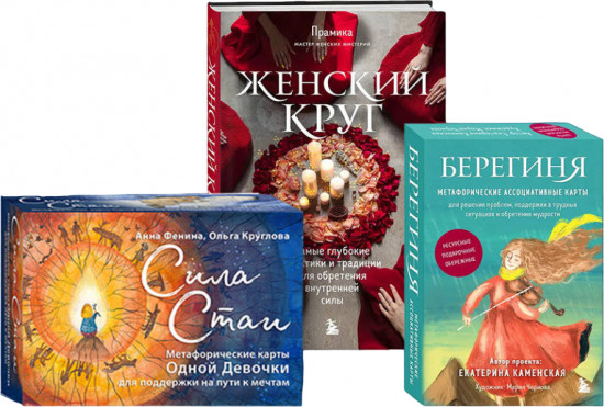 Женский круг. Комплект из книги и 2 наборов метафорических карт