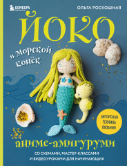 Йоко и морской конёк. Аниме-амигуруми