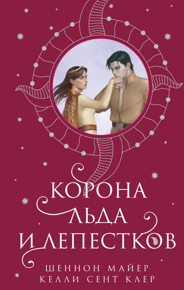 Корона льда и лепестков | New Adult. Романтическое фэнтези