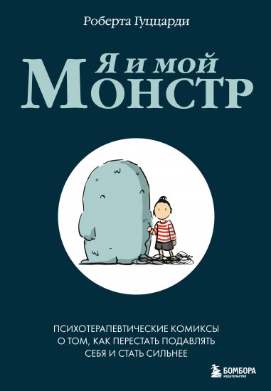 Я и мой монстр. Психотерапевтические комиксы