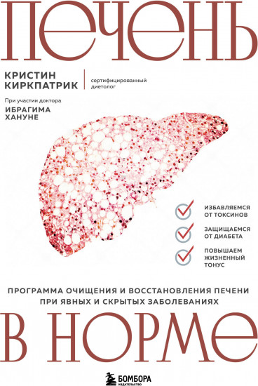 Печень в норме. Программа очищения
