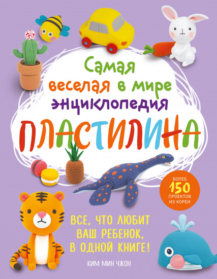 Самая весёлая в мире энциклопедия пластилина