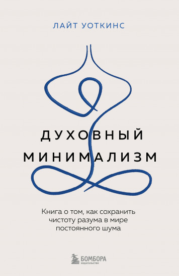 Духовный минимализм. Книга о том, как сохранить чистоту