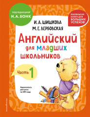 Английский для младших школьников. Учебник. Часть 1