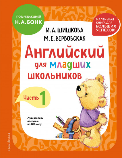 Английский для младших школьников. Учебник. Часть 1