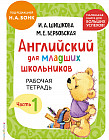 Английский для младших школьников. Рабочая тетрадь. Часть 1