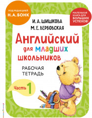 Английский для младших школьников. Рабочая тетрадь. Часть 1