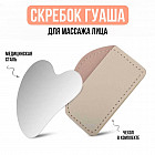 Скребок гуаша для лица металлический