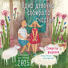 Календарь настенный на 2025 год «Одна девочка собирала счастье. Секреты радости»