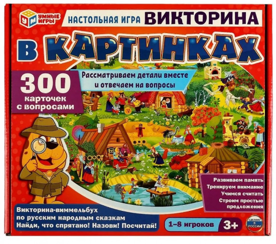 Игра настольная «Викторина-виммельбух по русским народным сказкам»
