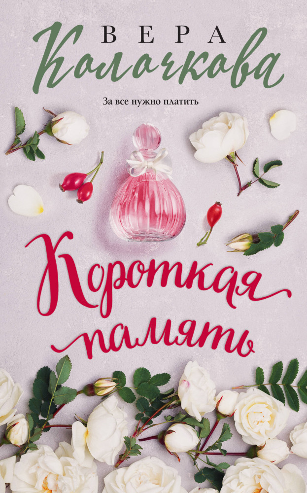 Короткая память | Секреты женского счастья. Проза Веры Колочковой