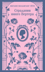 Страдания юного Вертера