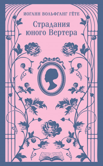 Страдания юного Вертера