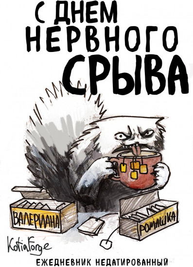 Ежедневник «С днем нервного срыва»